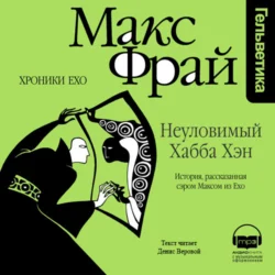 Неуловимый Хабба Хэн. История, рассказанная сэром Максом из Ехо - Макс Фрай Неуловимый Хабба Хэн. История, рассказанная сэром Максом из Ехо - Макс Фрай