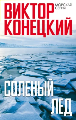 Солёный лёд, Виктор Конецкий