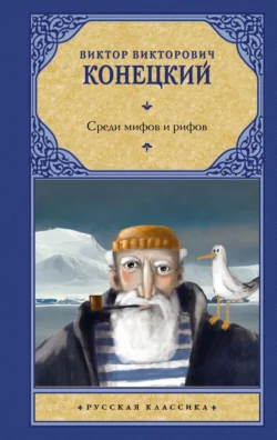Среди мифов и рифов, Виктор Конецкий