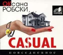 Casual, аудиокнига Оксаны Робски. ISDN125864