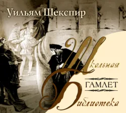 Гамлет Уильям Шекспир