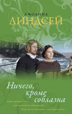 Ничего, кроме соблазна, Джоанна Линдсей