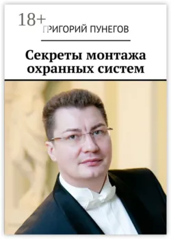 Секреты монтажа охранных систем - Григорий Пунегов