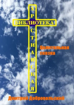 Целительная сказка, аудиокнига Дмитрия Добровольского. ISDN18324862