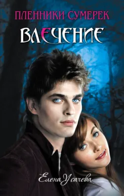 Влечение Елена Усачева