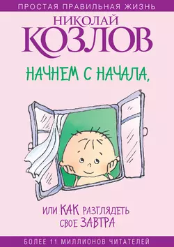 Начнем сначала, или Как разглядеть свое Завтра, Николай Козлов