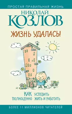 Жизнь удалась! Как успевать полноценно жить и работать, Николай Козлов