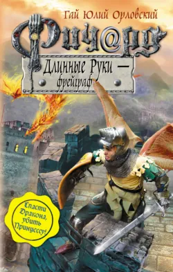 Ричард Длинные Руки – фрейграф Гай Юлий Орловский