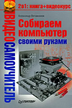 Собираем компьютер своими руками - Александр Ватаманюк Собираем компьютер своими руками - Александр Ватаманюк