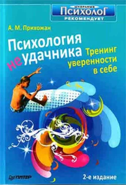 Психология неудачника. Тренинг уверенности в себе - Анна Прихожан Психология неудачника. Тренинг уверенности в себе - Анна Прихожан