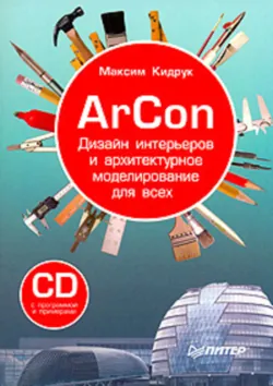 ArCon. Дизайн интерьеров и архитектурное моделирование для всех, аудиокнига . ISDN11642045