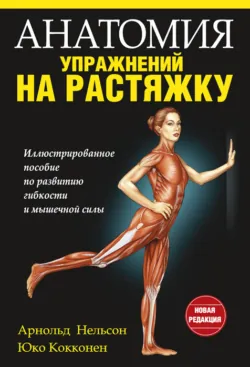 Анатомия упражнений на растяжку - Арнольд Нельсон