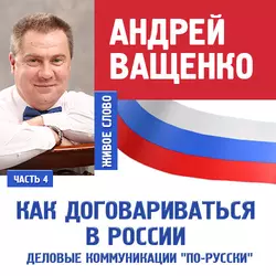 Деловые коммуникации «по-русски». Лекция 4 - Андрей Ващенко Деловые коммуникации «по-русски». Лекция 4 - Андрей Ващенко