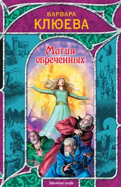 Магия обреченных Варвара Клюева