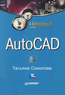 AutoCAD 2010. Учебный курс, аудиокнига . ISDN4841136