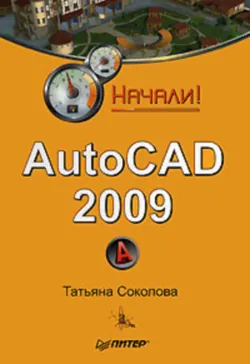 AutoCAD 2010. Учебный курс, аудиокнига . ISDN4841136