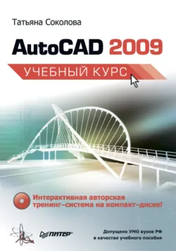 AutoCAD 2010. Учебный курс, аудиокнига . ISDN4841136