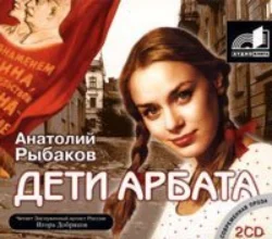 Дети Арбата Анатолий Рыбаков