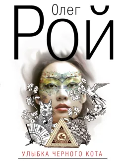 Улыбка черного кота Олег Рой