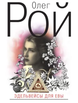 Эдельвейсы для Евы Олег Рой