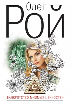 Банкротство мнимых ценностей Олег Рой