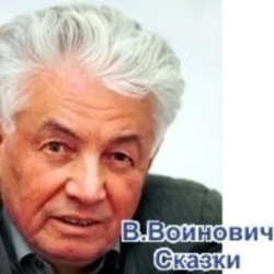 Сказки для взрослых, аудиокнига Владимира Войновича. ISDN183931