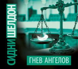 Гнев ангелов, Сидни Шелдон