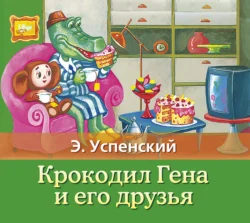 Неприятности в Простоквашино, аудиокнига Эдуарда Успенского. ISDN48542526