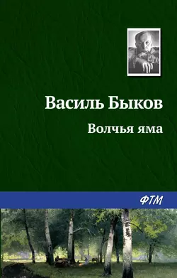 Волчья яма, аудиокнига Василя Быкова. ISDN183944