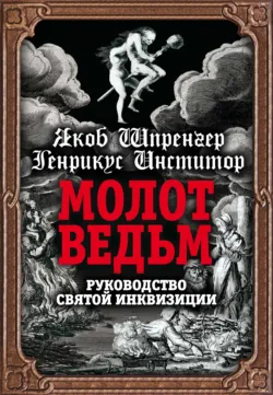 Молот ведьм. Руководство святой инквизиции, аудиокнига . ISDN70701130