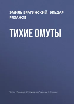 Почти смешная история, аудиокнига Эмиля Брагинского. ISDN183990