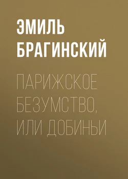 Парижское безумство, или Добиньи, аудиокнига Эмиля Брагинского. ISDN183993