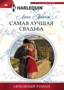 Самая лучшая свадьба, аудиокнига Линн Грэхем. ISDN18399460