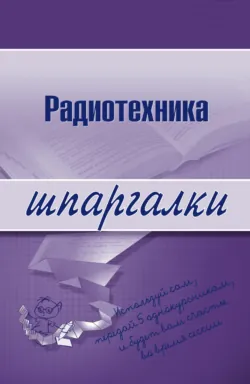 Радиотехника - Елена Максина
