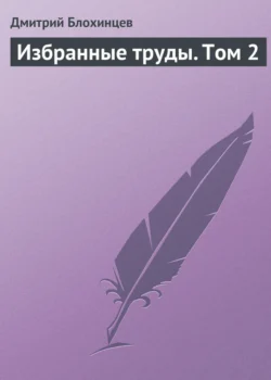 Избранные труды. Том 2, Дмитрий Блохинцев