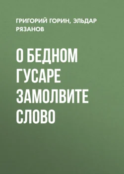 Рассказ о том, чего нет, аудиокнига Григория Горина. ISDN155063