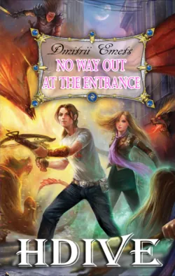 No Way Out at the Entrance - Дмитрий Емец