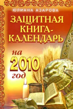 Защитная книга-календарь на 2010 год Юлиана Азарова