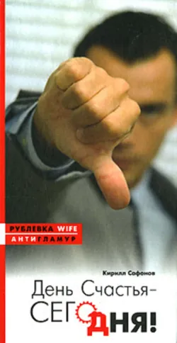 День счастья – сегодня! Кирилл Сафонов