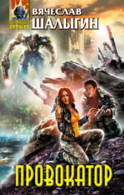 Провокатор Вячеслав Шалыгин