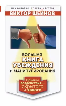 Большая книга убеждения и манипулирования. Приемы воздействия – скрытого и явного Виктор Шейнов