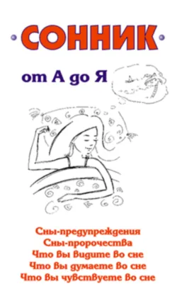 Сонник от А до Я - Сборник