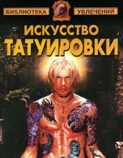 Искусство татуировки - Сборник