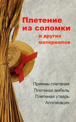 Плетение из соломки и других материалов - Алеся Гриб