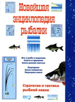 Новейшая энциклопедия рыбалки - Сергей Сидоров Новейшая энциклопедия рыбалки - Сергей Сидоров