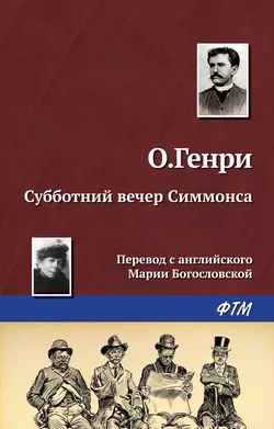 Субботний вечер Симмонса - О. Генри