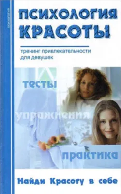 Психология красоты: Тренинг привлекательности - Сборник