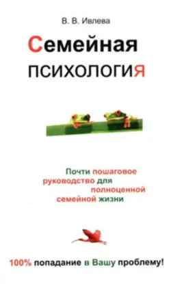 Семейная психология - Валерия Ивлева