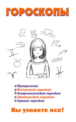 Гороскопы - Сборник