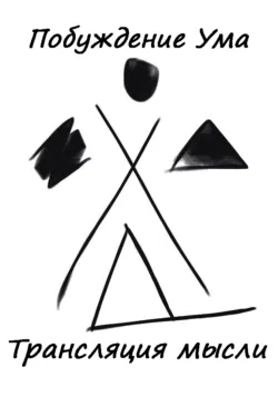 Трансляция мысли, Побуждение Ума